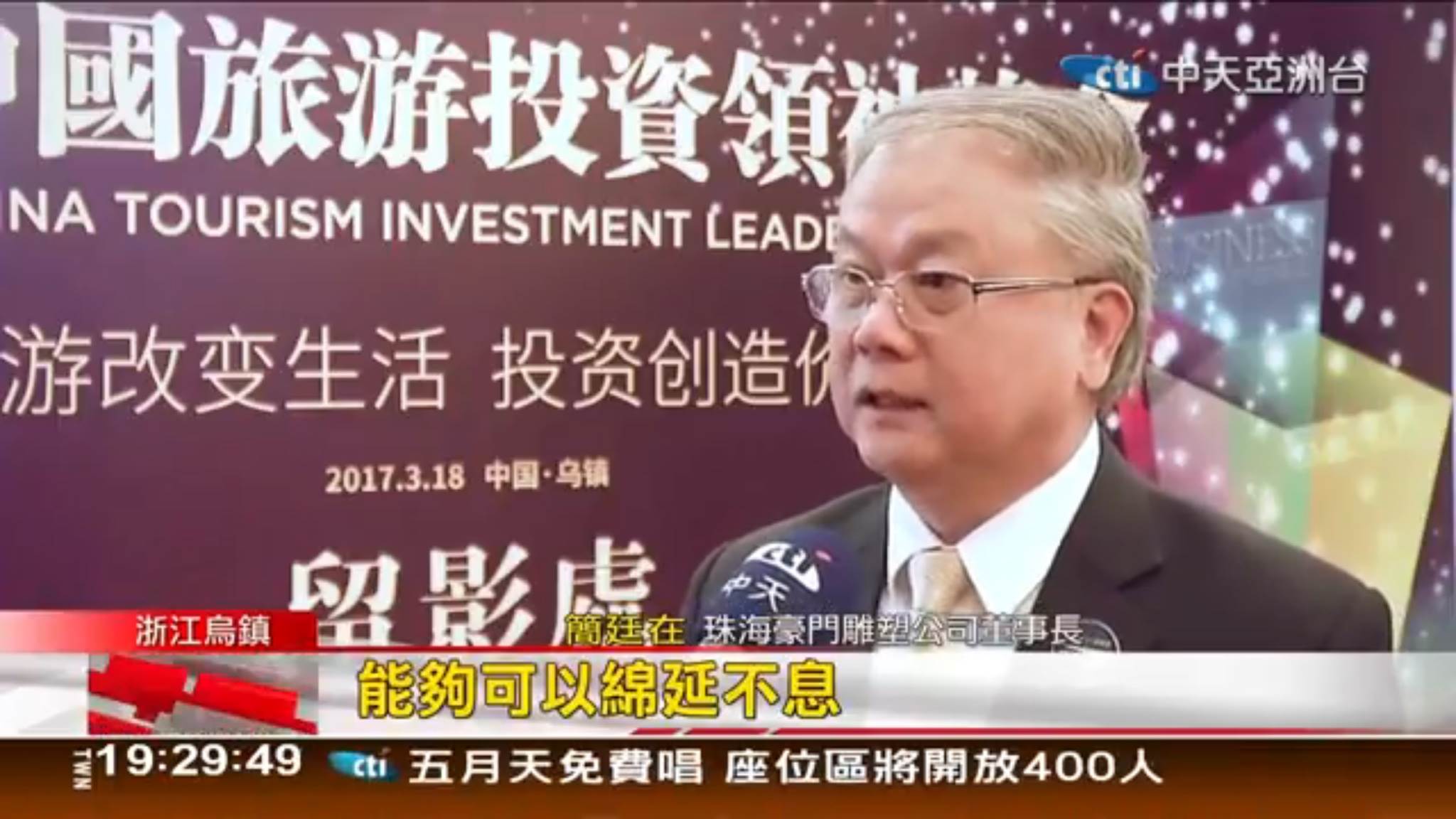 中天亞洲台 採訪豪門國際簡董事長 ITIA亞洲奧斯卡獎