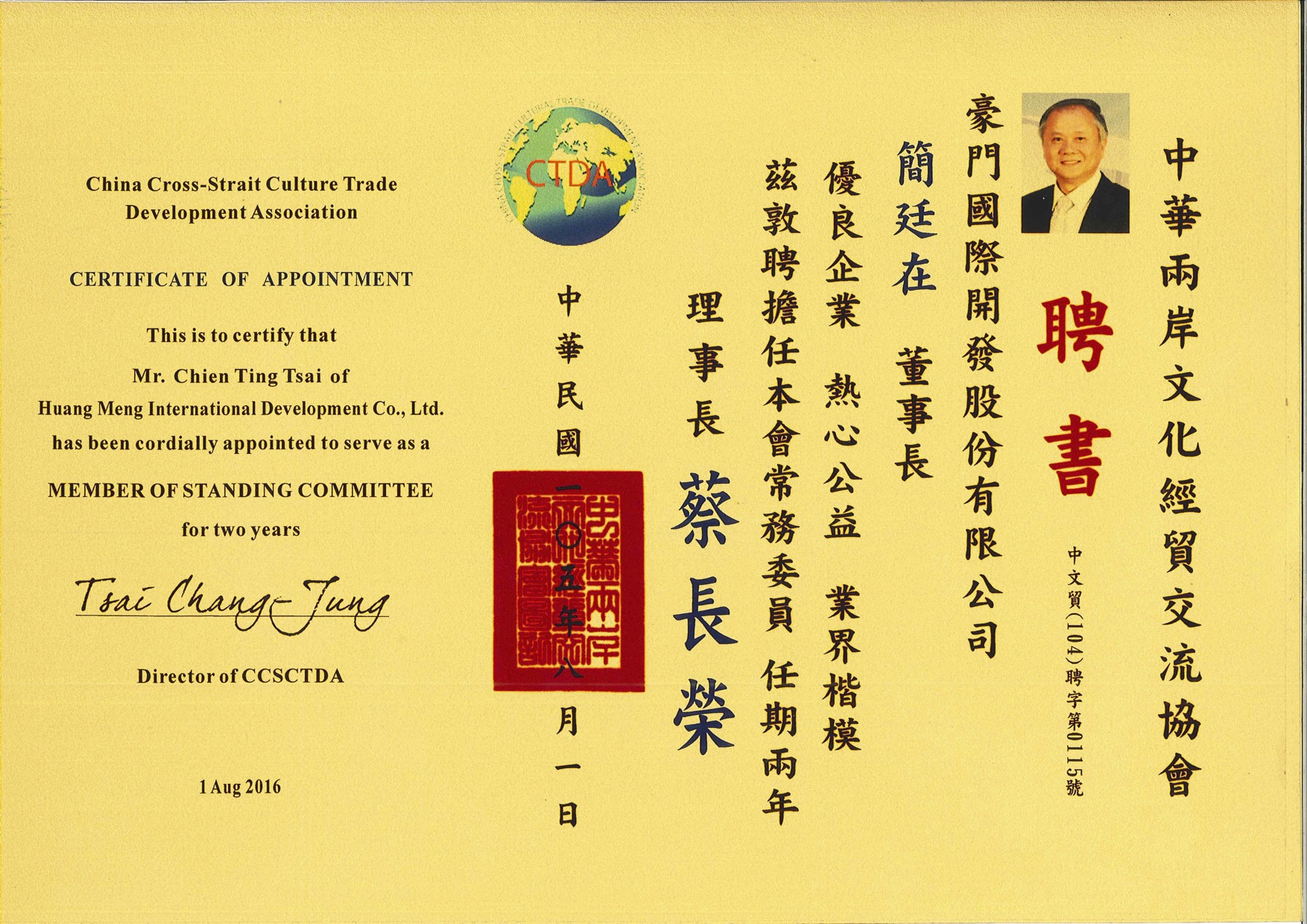 中華兩岸文化經貿交流協會聘書 中華兩岸文化經貿交流協會聘書