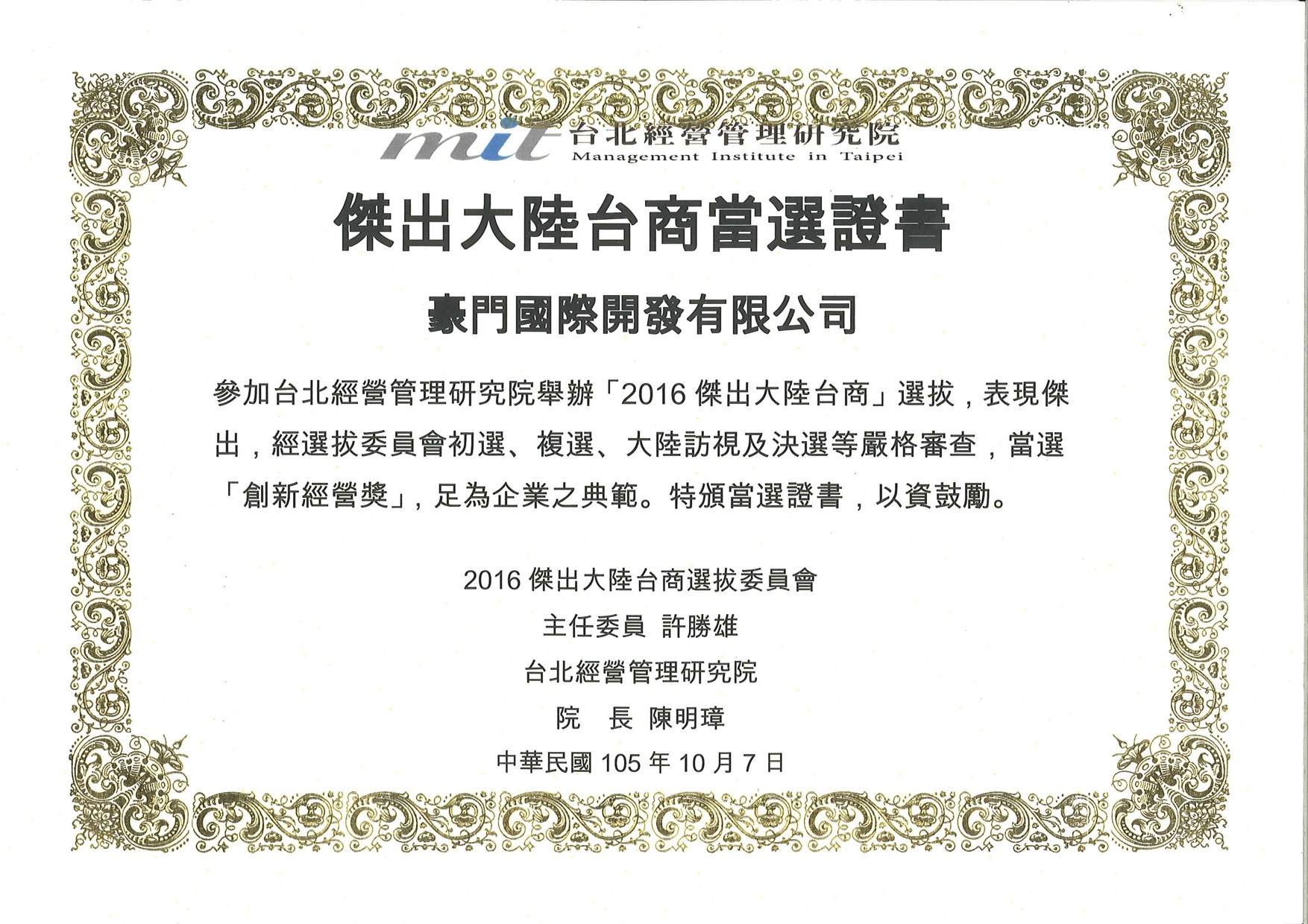 傑出大陸台商當選證書 傑出大陸台商當選證書