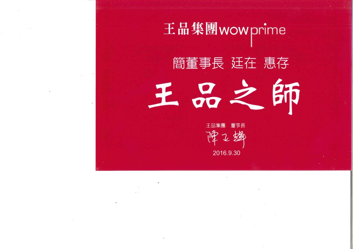 王品集團感謝狀 王品集團感謝狀